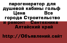 парогенератор для душевой кабины гольф › Цена ­ 4 000 - Все города Строительство и ремонт » Сантехника   . Алтайский край